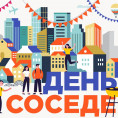 Международный день соседей